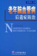 老年脑血管病后遗症防治