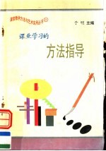 课业学习的方法指导