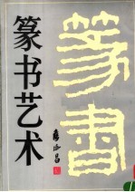 篆书艺术