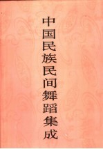 中国民族民间舞蹈集成 福建卷