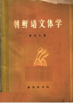 朝鲜语文体学