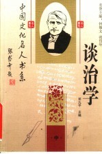 中国文化名人谈治学 中 第2版