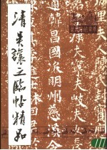 清吴让之临帖精品