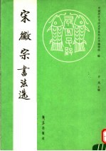 宋徽宗书法选