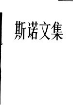 斯诺文集 1