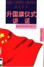 升国旗仪式讲话