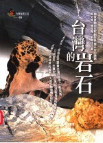 台湾的岩石