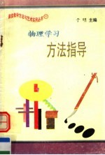 物理学习方法指导