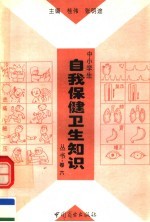 中小学生自我保健卫生知识丛书 第6卷