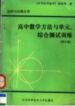 高中数学方法与单元、综合测试训练 范例与试题分册