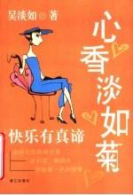 心香淡如菊