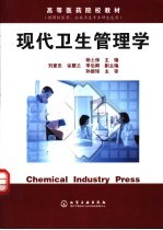 现代卫生管理学