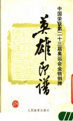 中国荣获第二十三届奥运会金、银、铜牌的英雄印谱