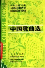中国歌曲选 少年儿童专辑