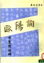 欧阳询书皇甫诞碑 墨迹还原本