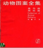 动物图案全集 下 禽鸟篇 昆虫篇