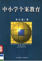 中小学个案教育 第2版