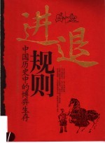 进退规则:中国历史中的博弈生存