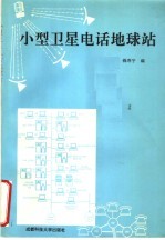 小型卫星电话地球站
