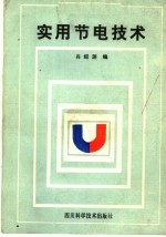 实用节电技术