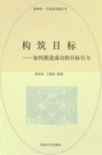构筑目标 修订版