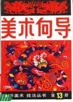 美术向导 第13册
