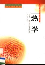 全国中小学教师继续教育专业必修课教材 热学