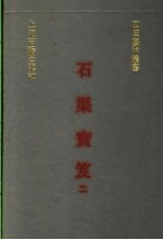 石渠宝笈