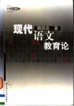 现代语文教育论