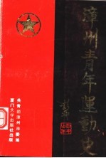 漳州青年运动史
