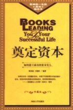 奠定资本 修订版
