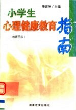 小学生心理健康教育指南 教师用书