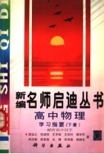 高中物理学习指要:献给高中同学 下