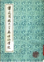 谭延闿临大字麻姑仙坛记