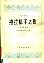 拖拉机手之歌 二胡齐奏曲 小民乐队伴奏