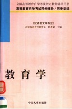 高等教育自学考试同步辅导·同步训练 汉语言文学专业 教育学