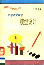 化学课堂教学模型设计