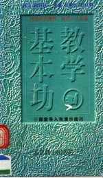 教学基本功 课堂导入和演示技巧