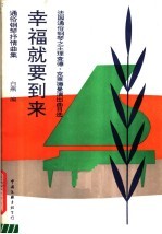 幸福就要到来 法国通俗钢琴之王理查德克莱德曼演出曲目选:通俗钢琴抒情曲集