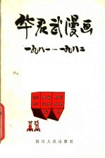 华君武漫画 1981-1982年