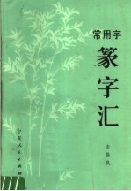 常用字篆字汇