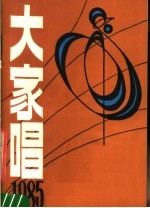 大家唱 1985