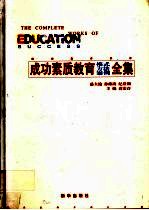 成功素质教育模式方法案例全集 上