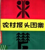 农村报头图案