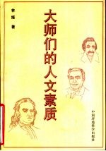 大师们的人文素质