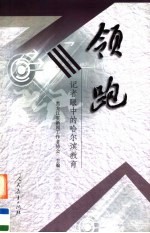 领跑:记者眼中的哈尔滨教育