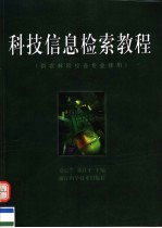 科技信息检索教程