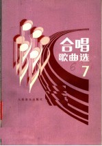 合唱歌曲选 第7集