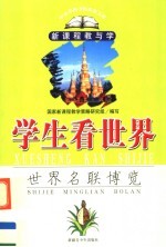 学生看世界 世界名联博览