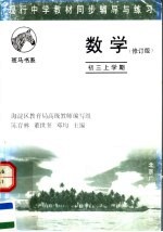 现行中学教材同步辅导与练习 数学分册 初三上学期 修订版